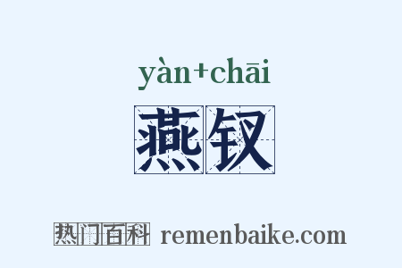 燕钗是什么意思的图片